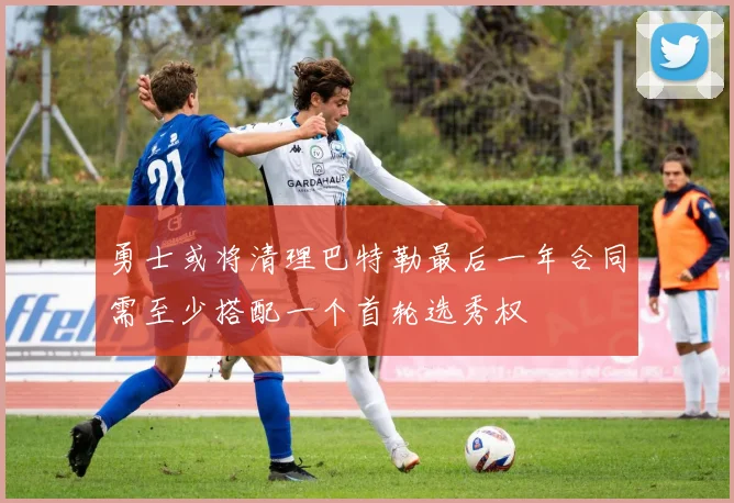勇士或将清理巴特勒最后一年合同需至少搭配一个首轮选秀权